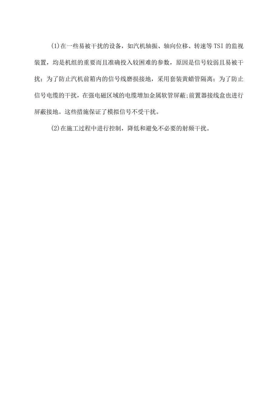 热工信号防干扰施工措施.docx_第3页