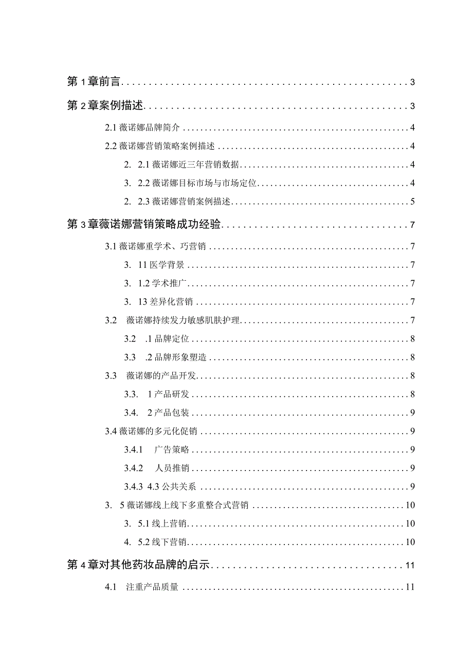 薇诺娜公司营销策略案例分析.docx_第2页