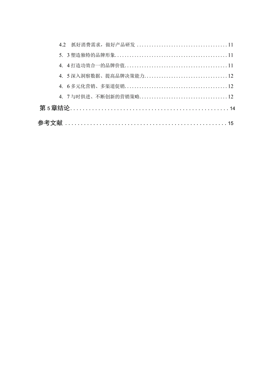 薇诺娜公司营销策略案例分析.docx_第3页