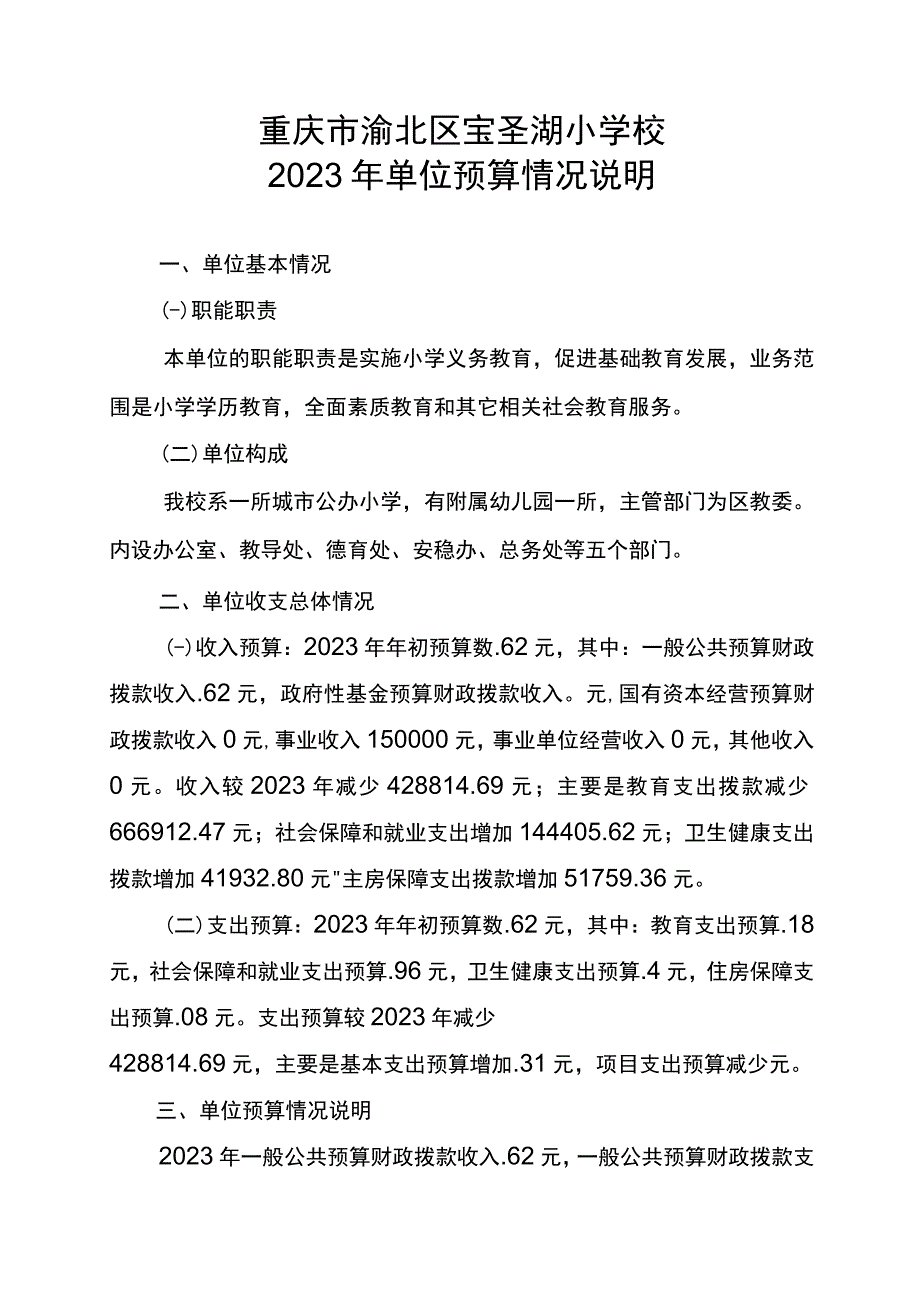 重庆市渝北区宝圣湖小学校.docx_第1页