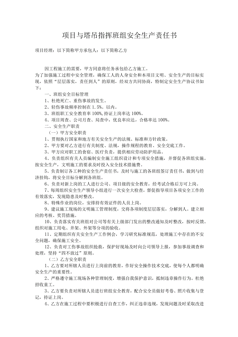 项目与塔吊指挥班组安全生产责任书.docx_第1页