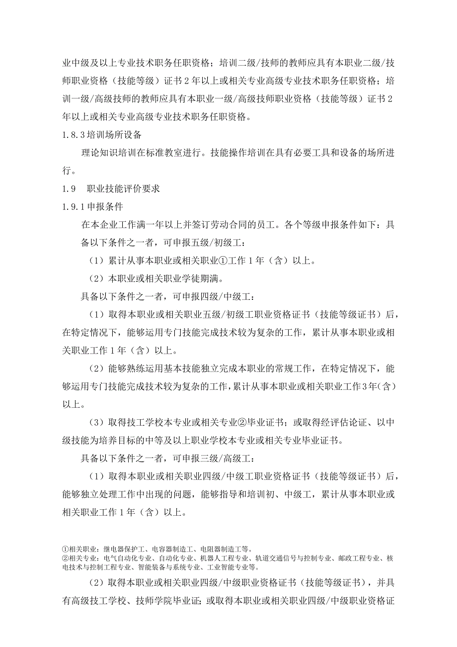 继电器制造工行业企业评价规范.docx_第2页