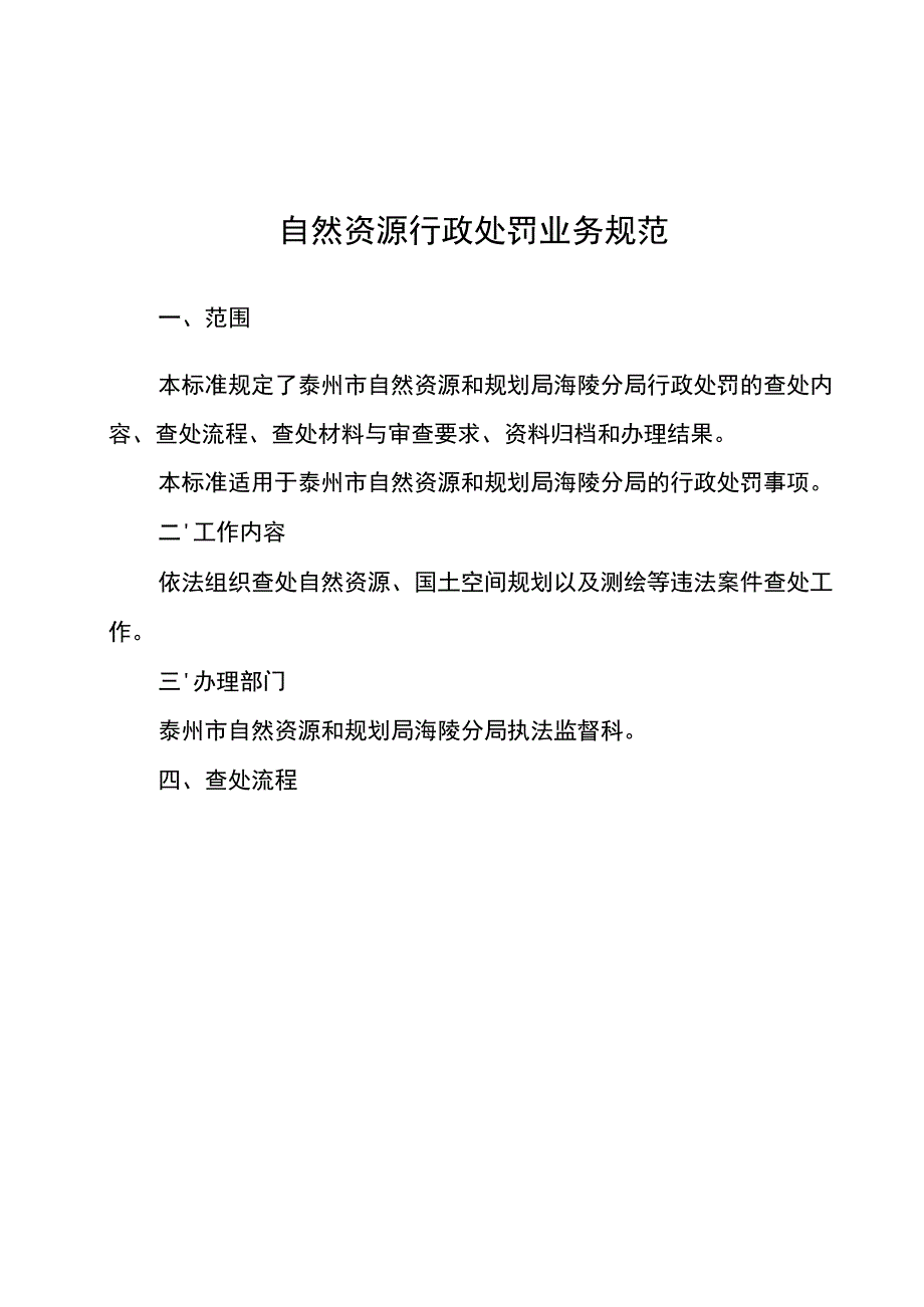 自然资源行政处罚业务规范.docx_第1页