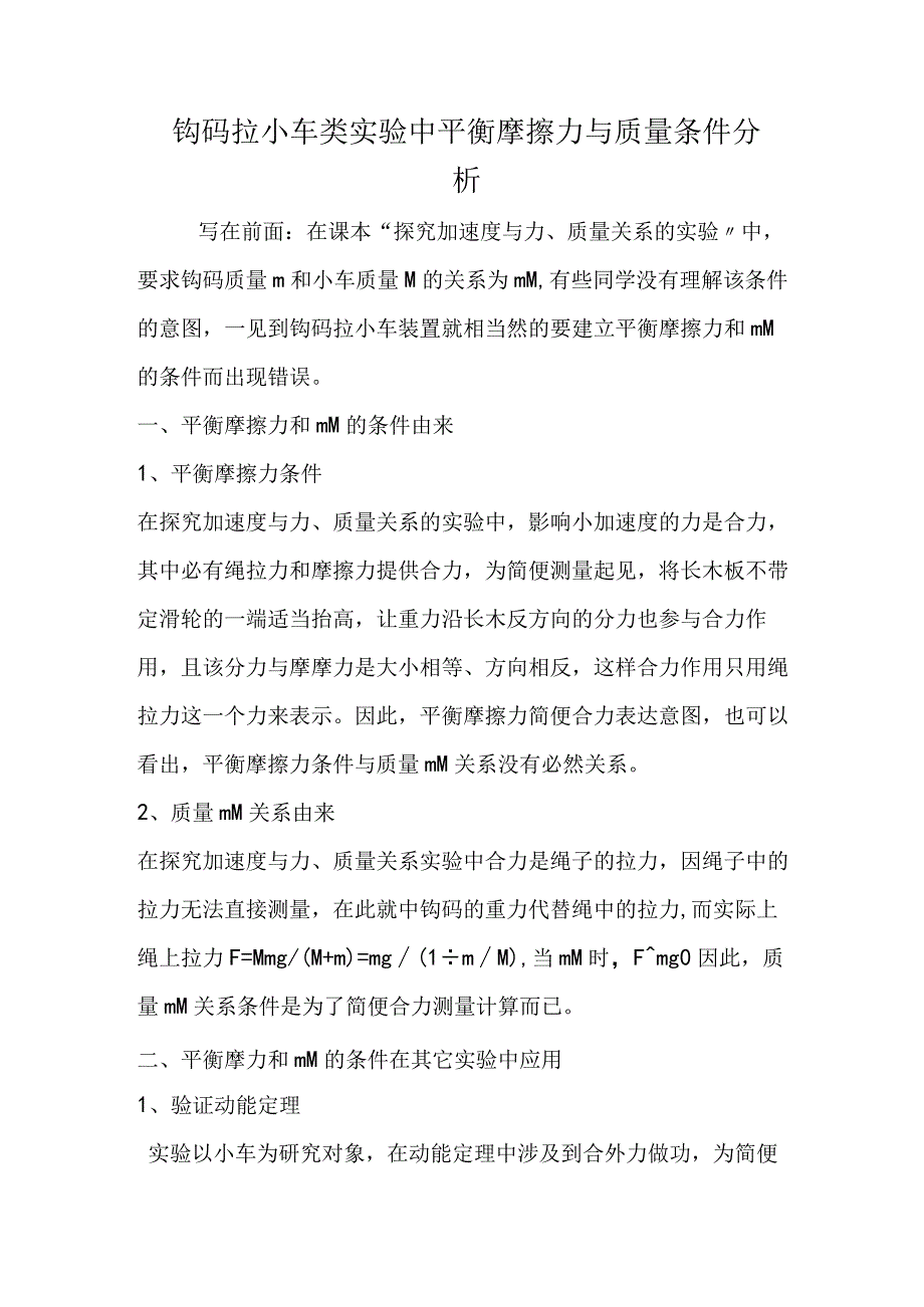 钩码拉小车类实验中平衡摩擦力与质量条件分析.docx_第1页