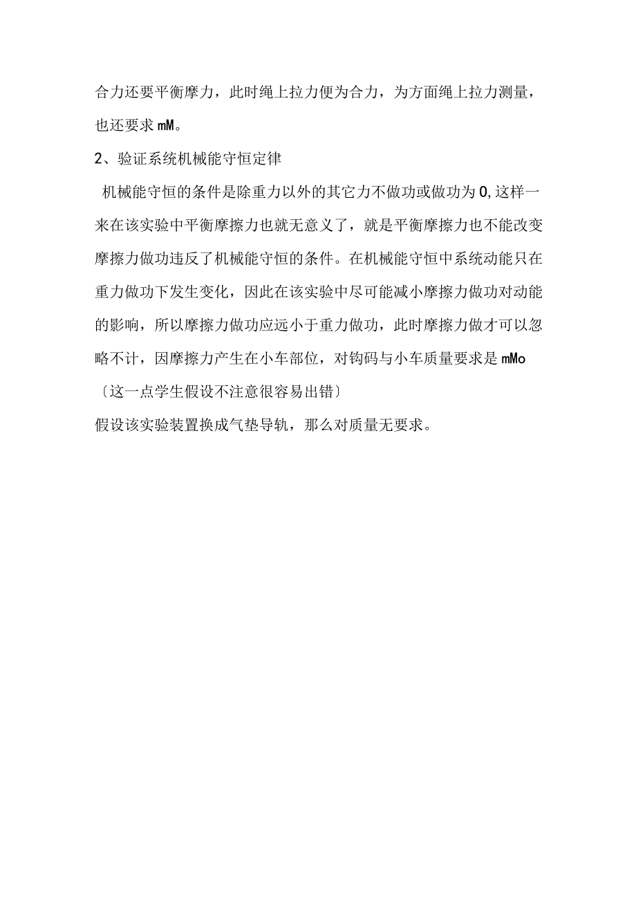 钩码拉小车类实验中平衡摩擦力与质量条件分析.docx_第2页