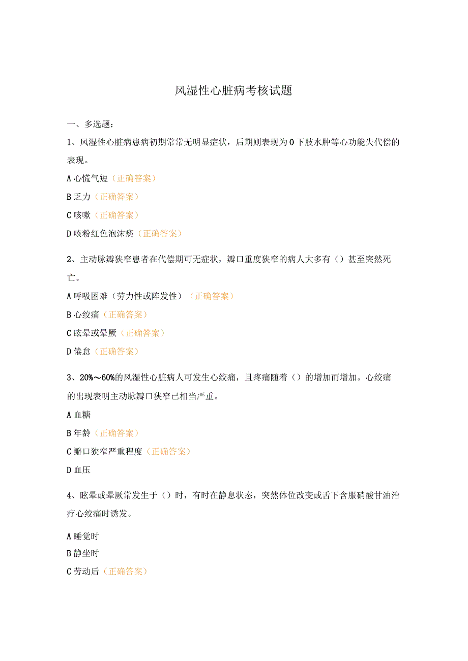 风湿性心脏病考核试题.docx_第1页