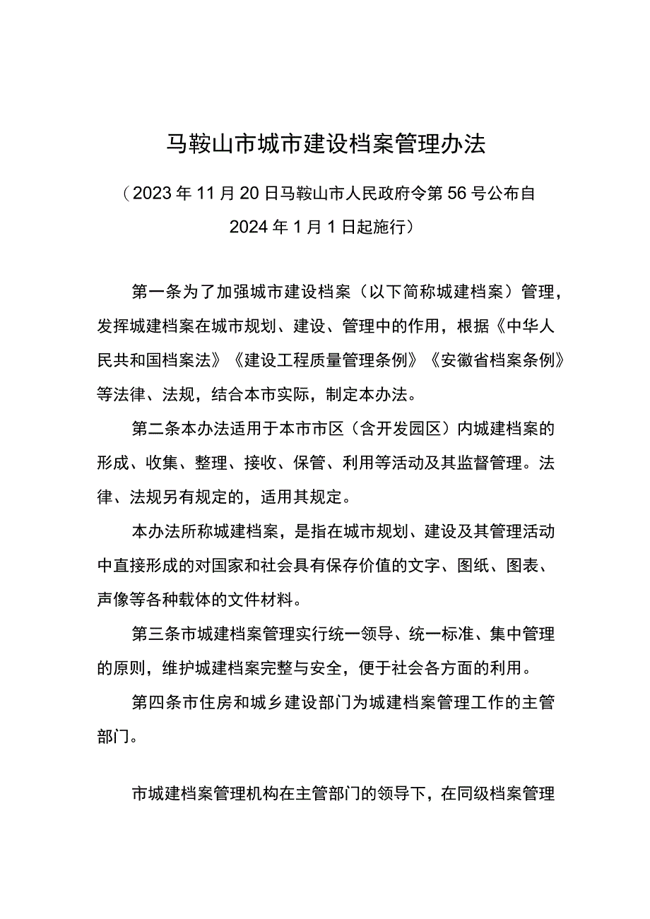 马鞍山市城市建设档案管理办法.docx_第1页