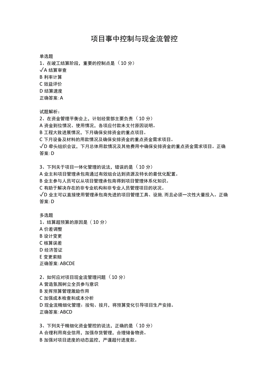 项目事中控制与现金流管控.docx_第1页