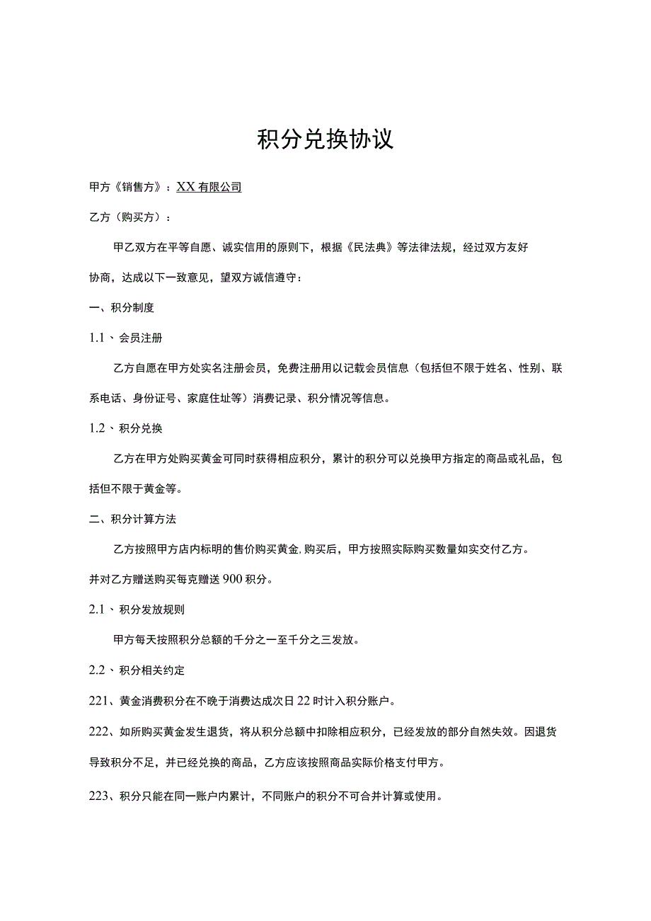 黄金珠宝会员积分兑换协议.docx_第1页