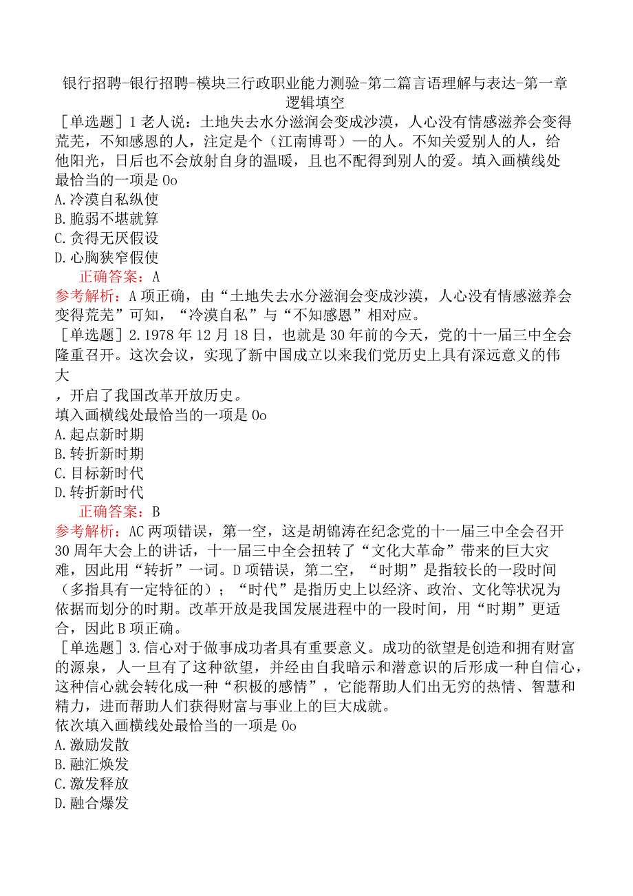 银行招聘-银行招聘-模块三行政职业能力测验-第二篇言语理解与表达-第一章逻辑填空.docx_第1页