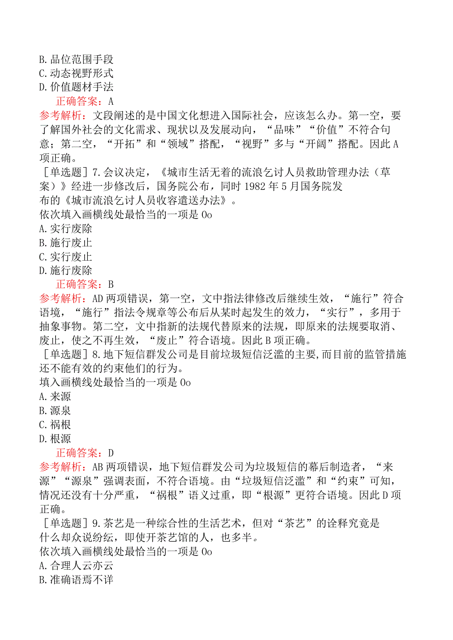 银行招聘-银行招聘-模块三行政职业能力测验-第二篇言语理解与表达-第一章逻辑填空.docx_第3页