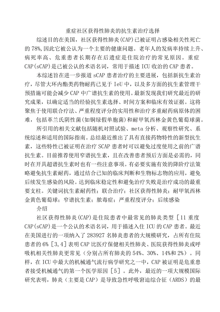 重症社区获得性肺炎的抗生素治疗选择.docx_第1页