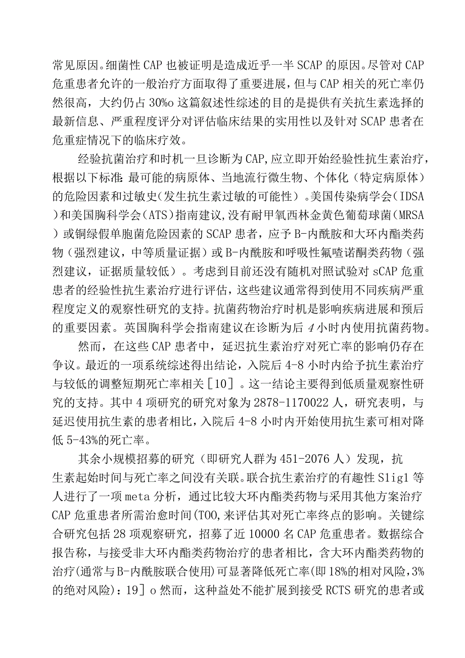 重症社区获得性肺炎的抗生素治疗选择.docx_第2页