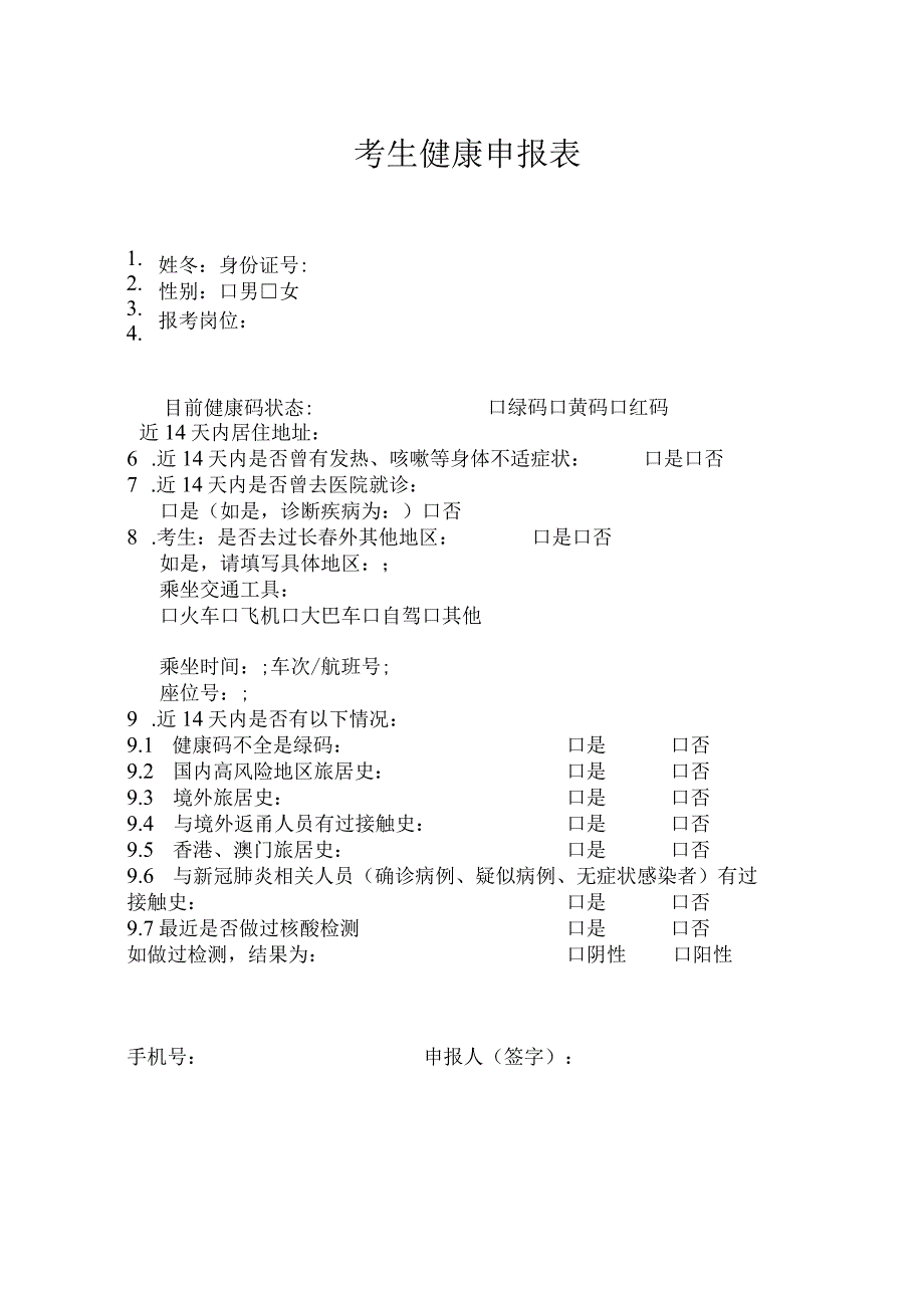 考生健康申报表.docx_第1页