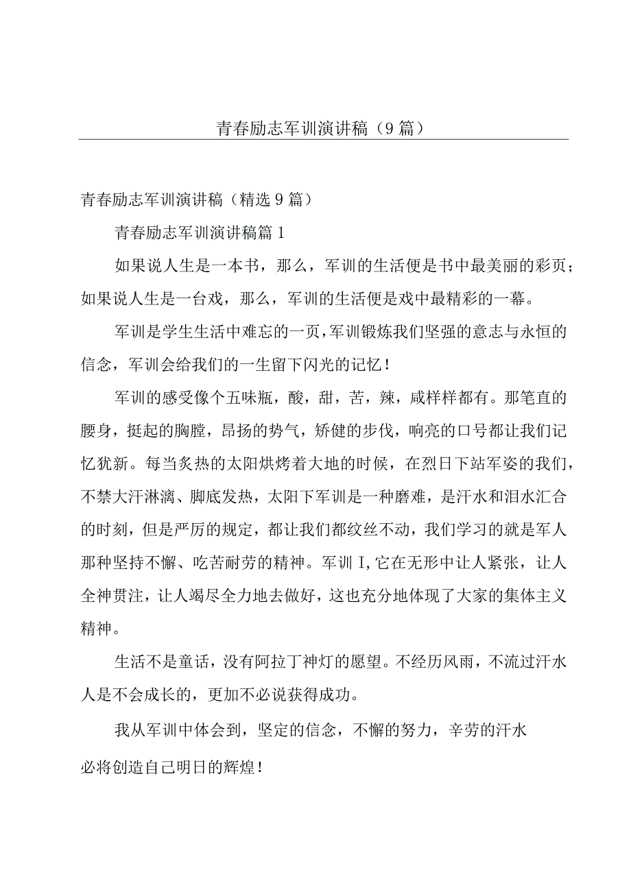 青春励志军训演讲稿（9篇）.docx_第1页