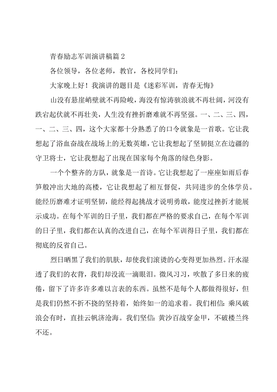 青春励志军训演讲稿（9篇）.docx_第2页