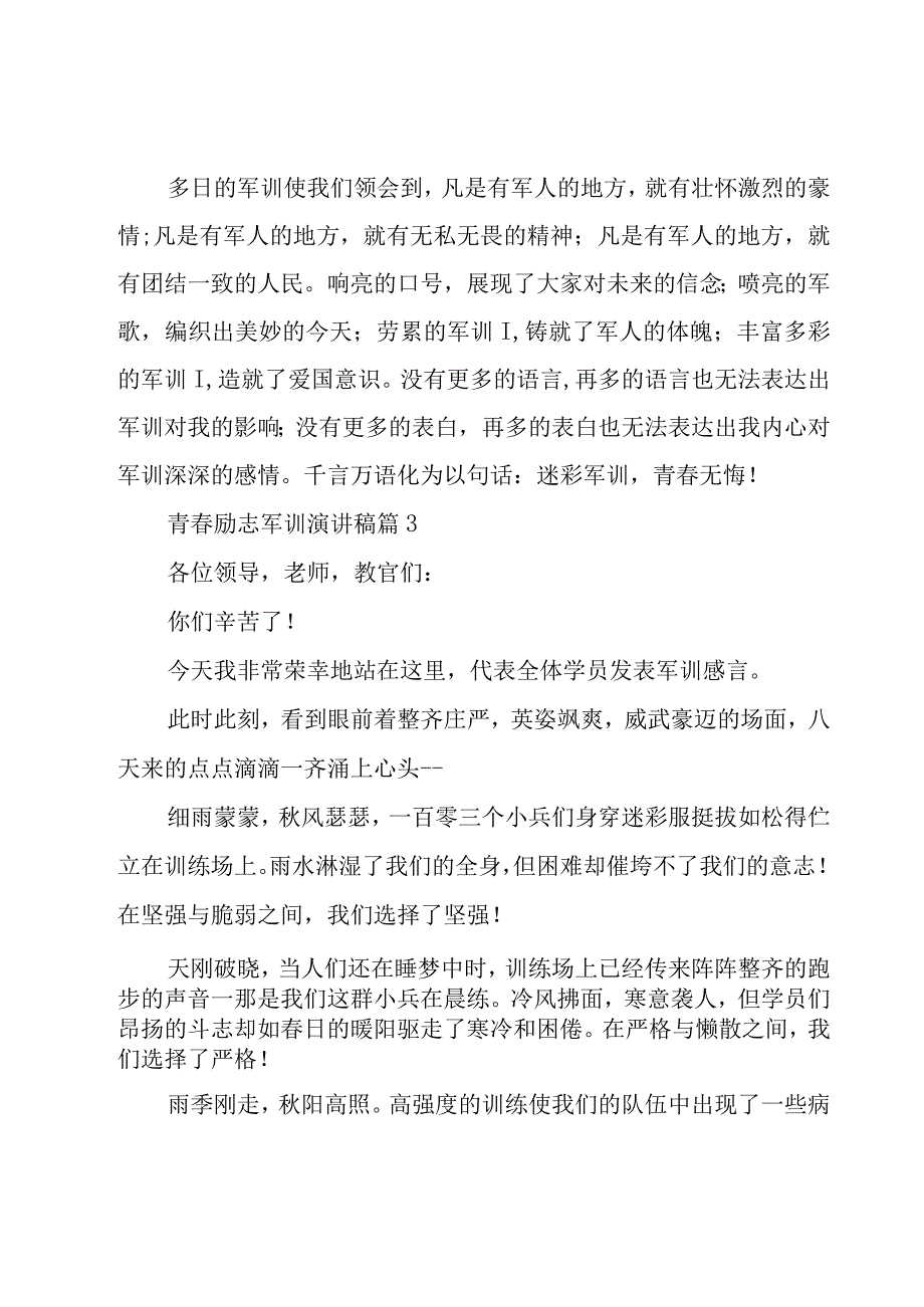 青春励志军训演讲稿（9篇）.docx_第3页