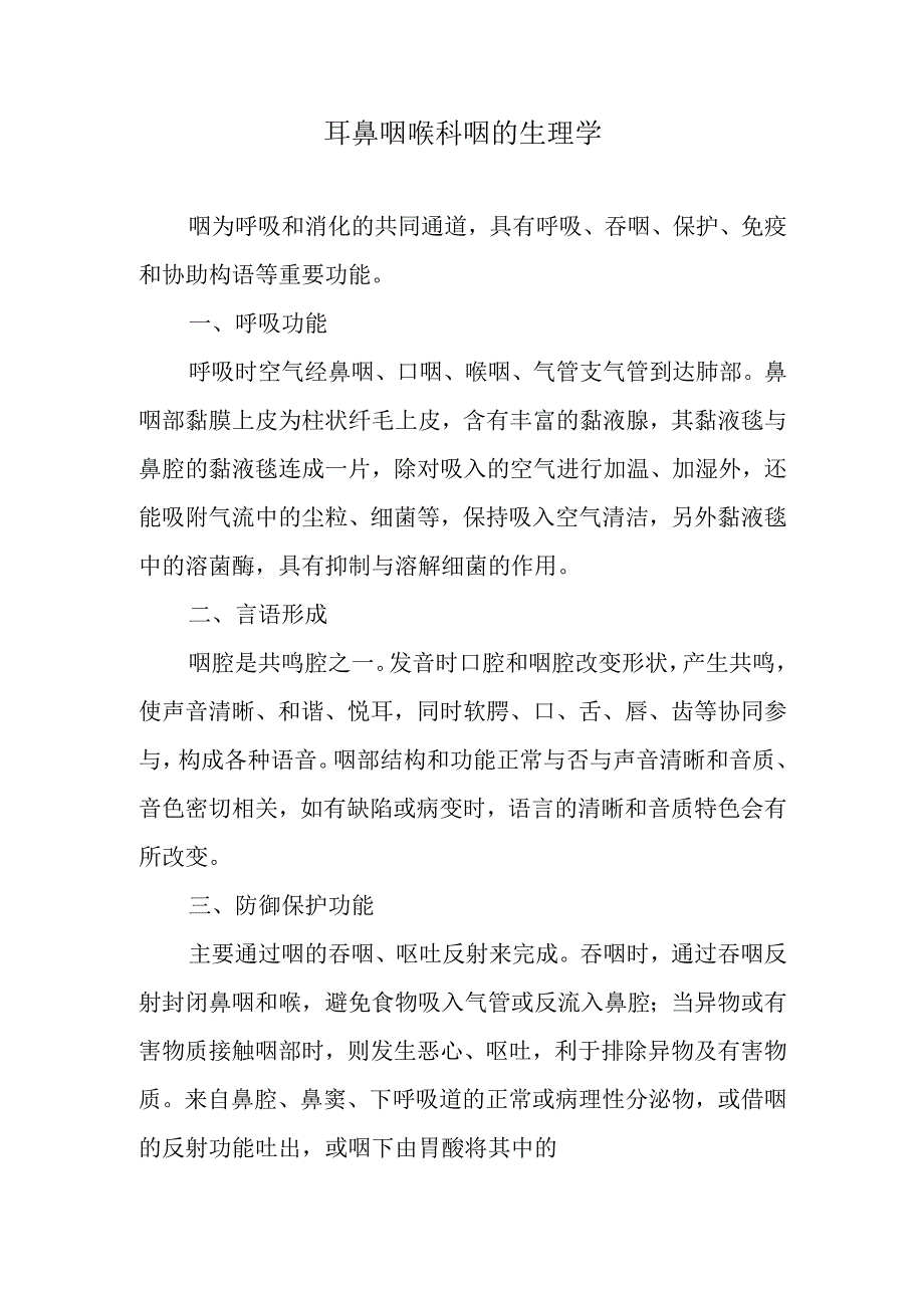 耳鼻咽喉科咽的生理学.docx_第1页