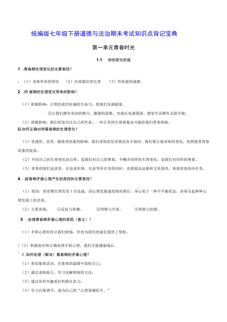 统编版七年级下册道德与法治期末考试知识点背记宝典（实用必备！）.docx_第1页