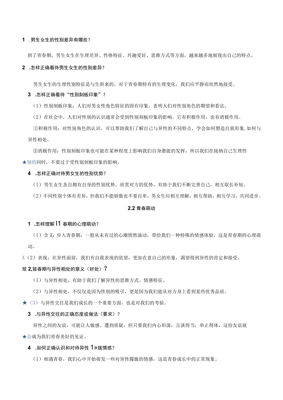 统编版七年级下册道德与法治期末考试知识点背记宝典（实用必备！）.docx_第3页