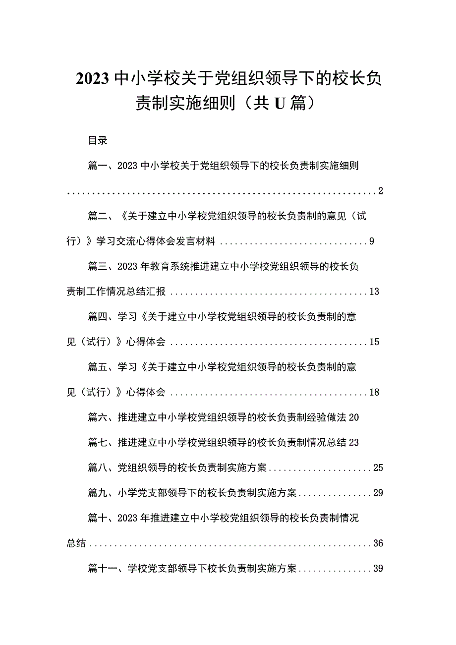 （11篇）中小学校关于党组织领导下的校长负责制实施细则供参考.docx_第1页