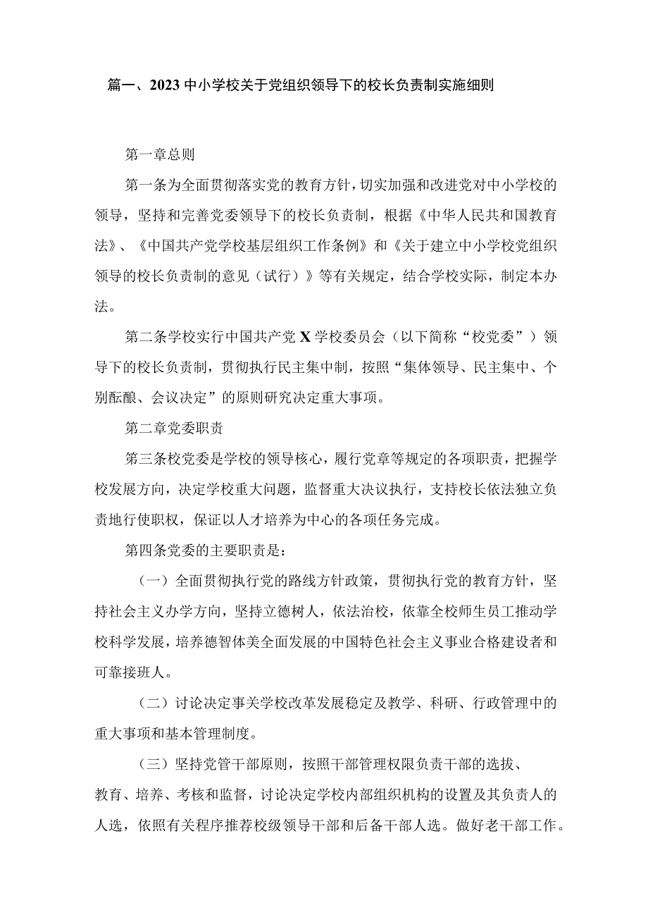 （11篇）中小学校关于党组织领导下的校长负责制实施细则供参考.docx_第2页