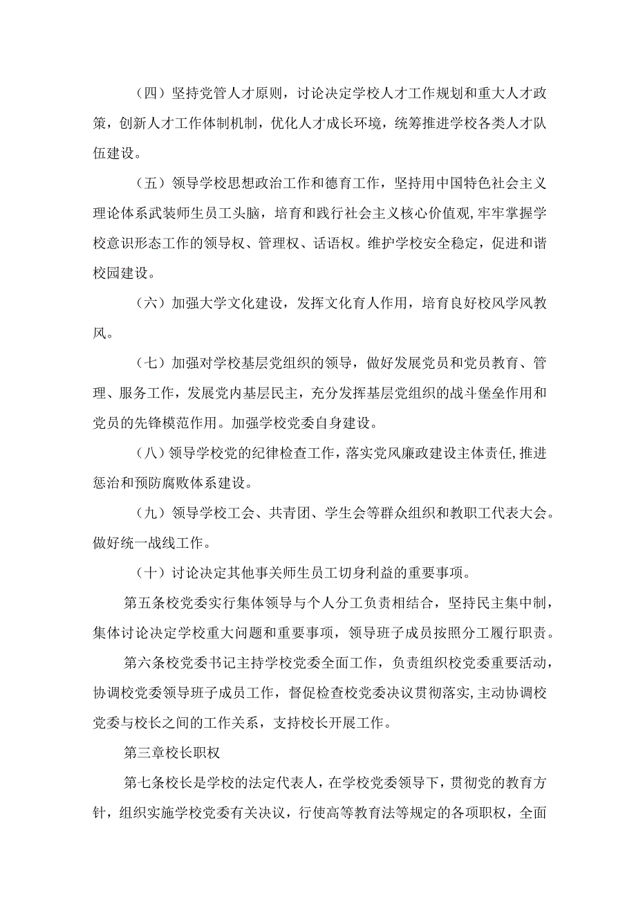 （11篇）中小学校关于党组织领导下的校长负责制实施细则供参考.docx_第3页