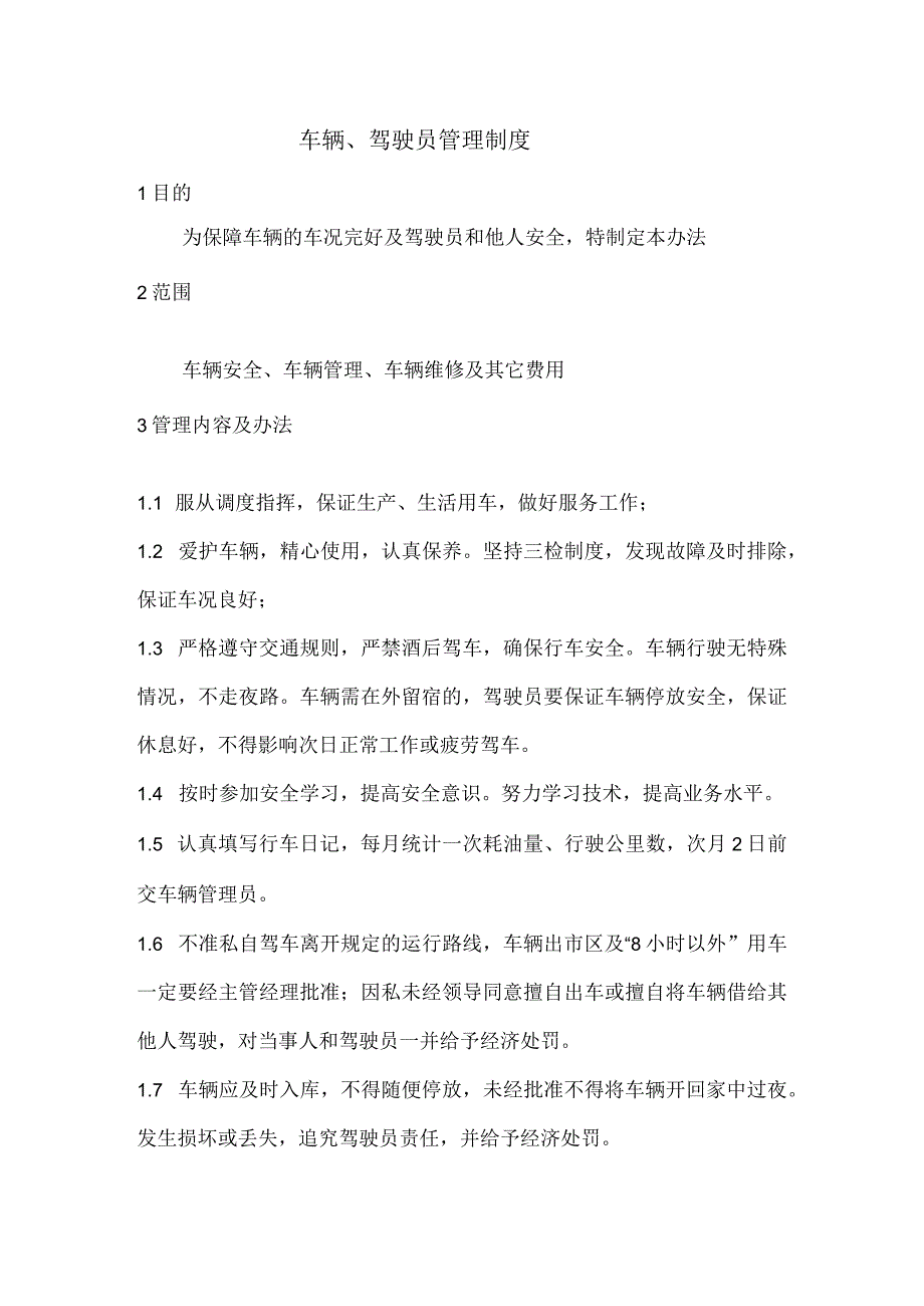 车辆、驾驶员管理制度.docx_第1页