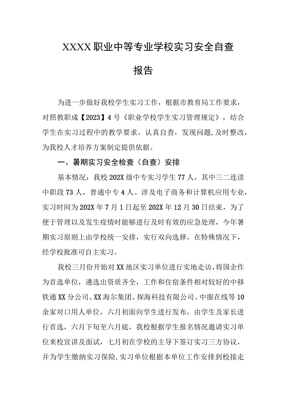 职业中等专业学校实习安全自查报告.docx_第1页