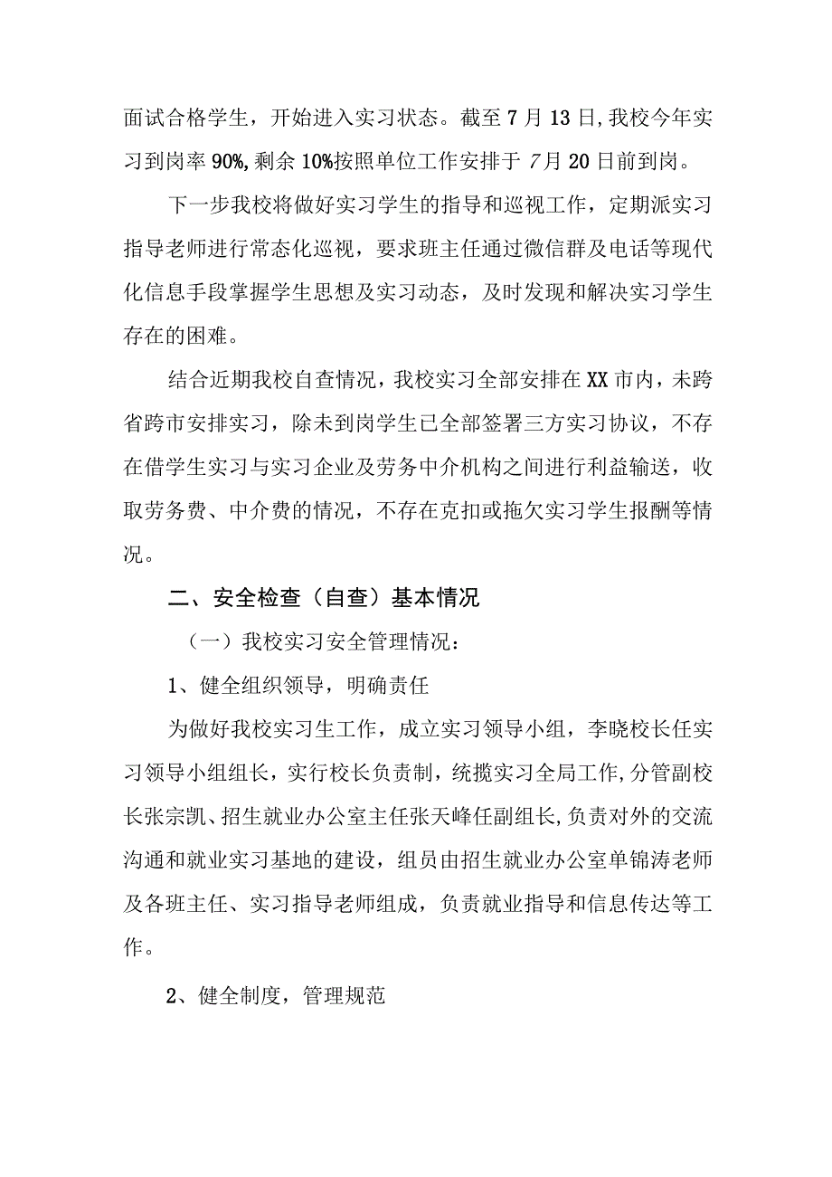 职业中等专业学校实习安全自查报告.docx_第2页