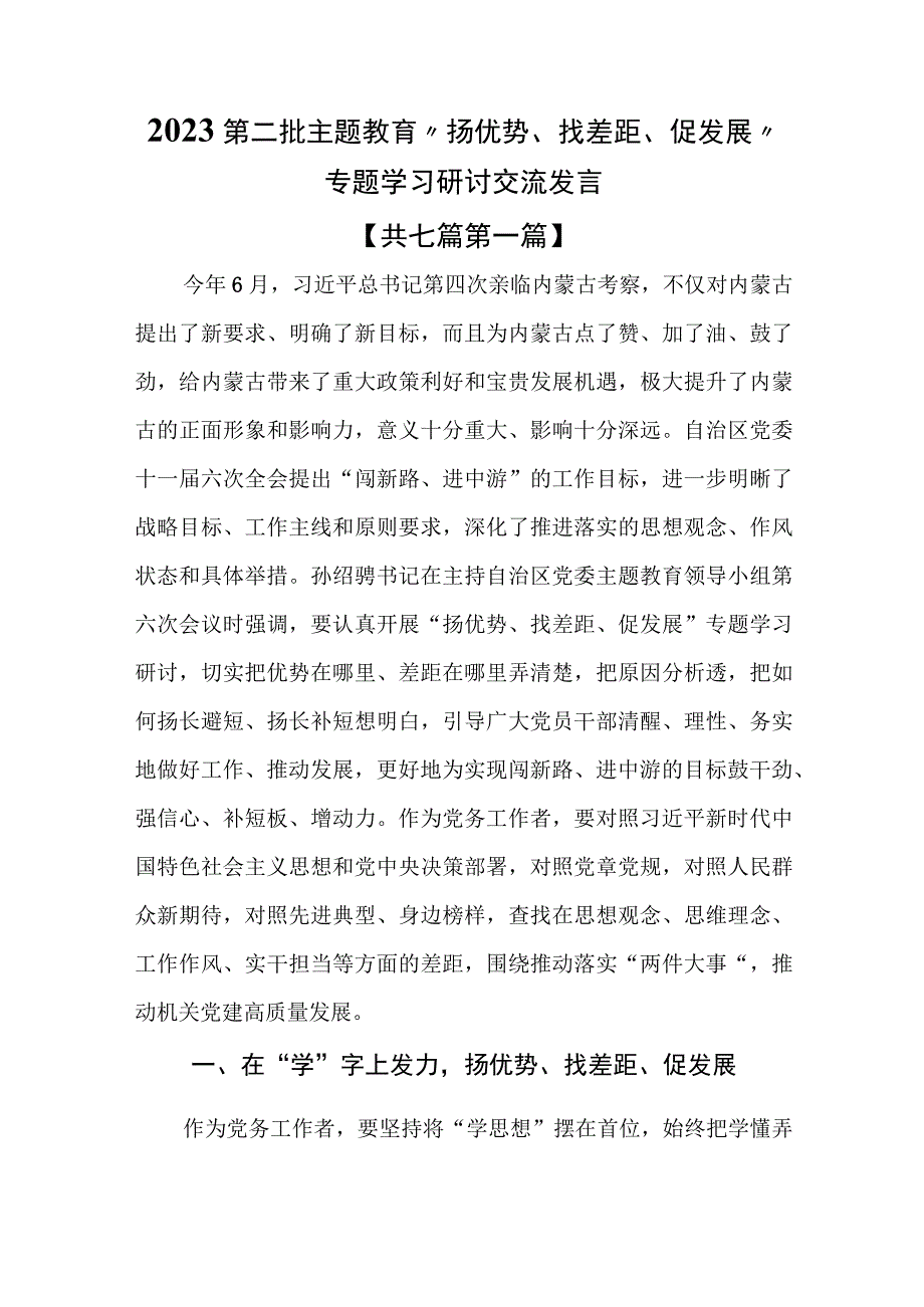 （7篇）2023第二批专题教育“扬优势、找差距、促发展”专题学习研讨交流发言.docx_第1页