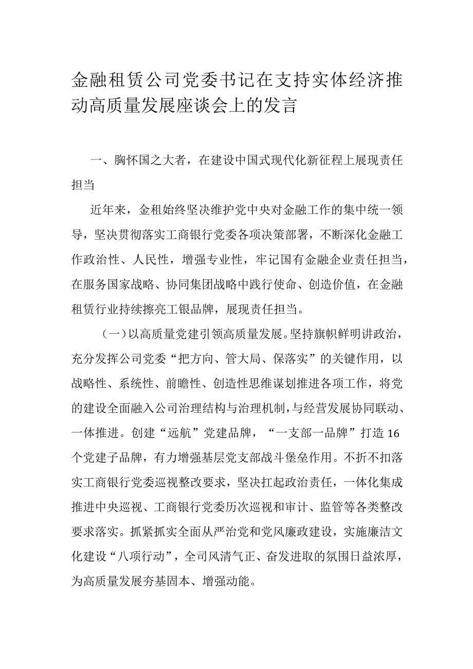 金融租赁公司党委书记在支持实体经济推动高质量发展座谈会上的发言.docx_第1页