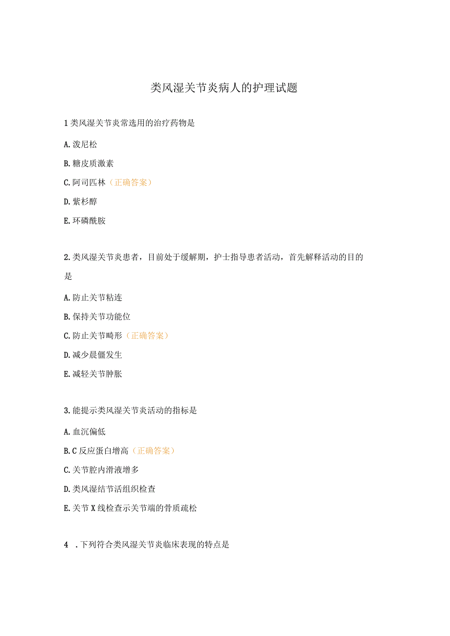 类风湿关节炎病人的护理试题.docx_第1页