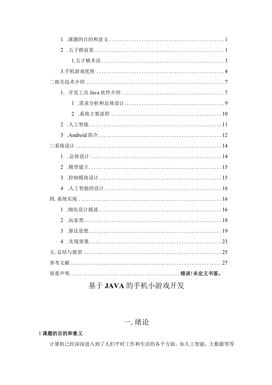 计算机科学与技术-基于JAVA的手机小游戏开发.docx_第3页