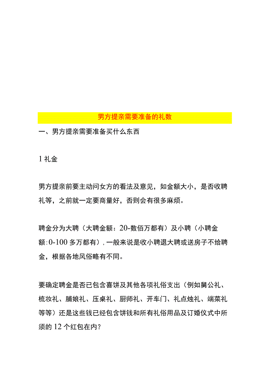 男方提亲需要准备的礼数.docx_第1页