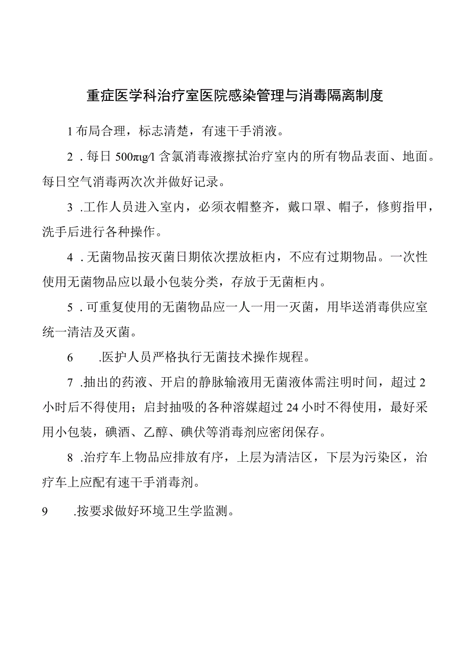 重症医学科治疗室医院感染管理与消毒隔离制度.docx_第1页