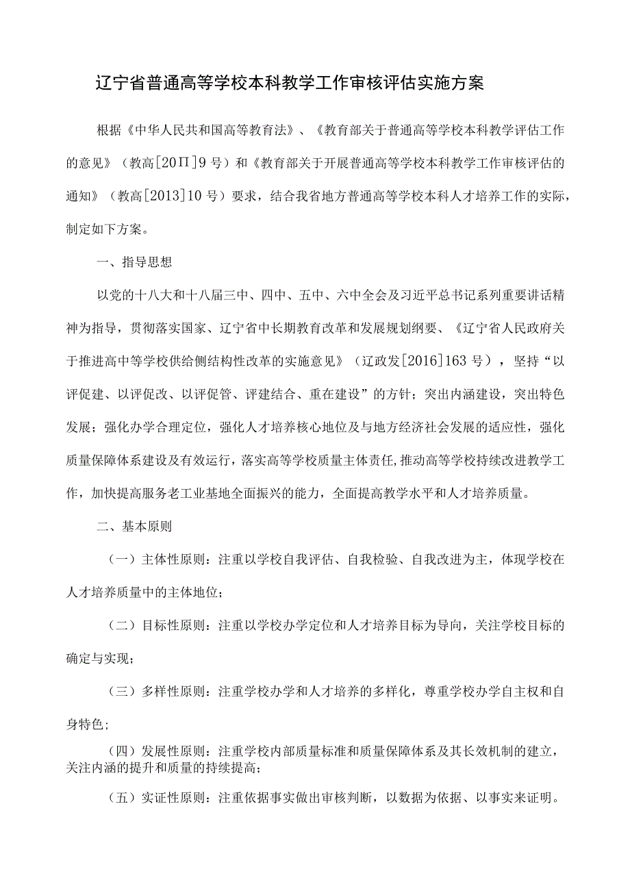 辽宁省普通高等学校本科教学工作审核评估实施方案.docx_第1页