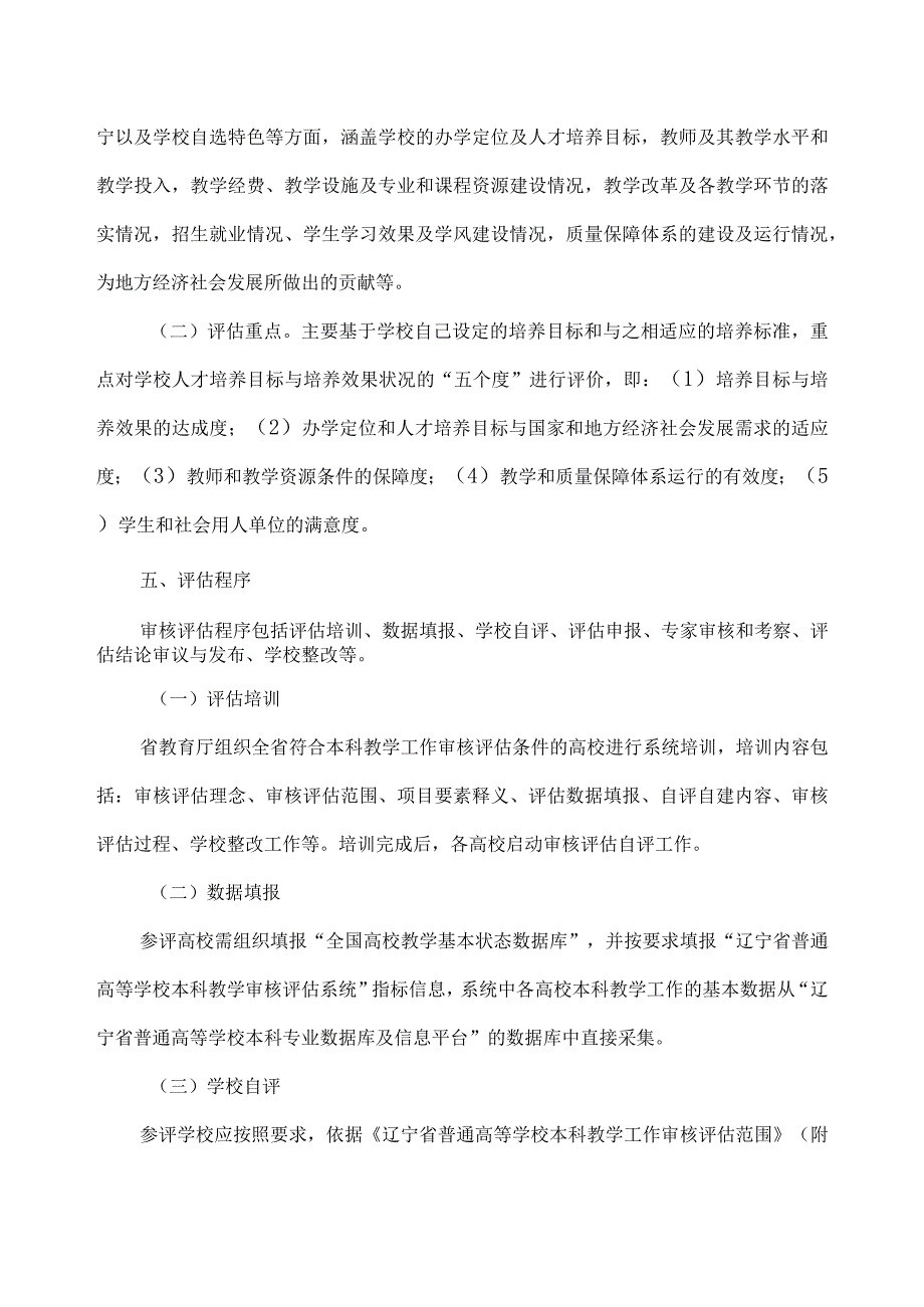 辽宁省普通高等学校本科教学工作审核评估实施方案.docx_第3页