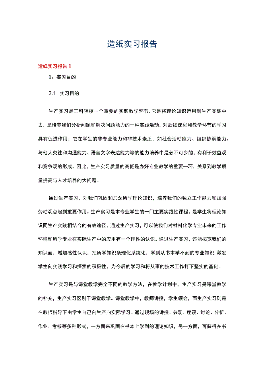 造纸实习报告八篇.docx_第1页