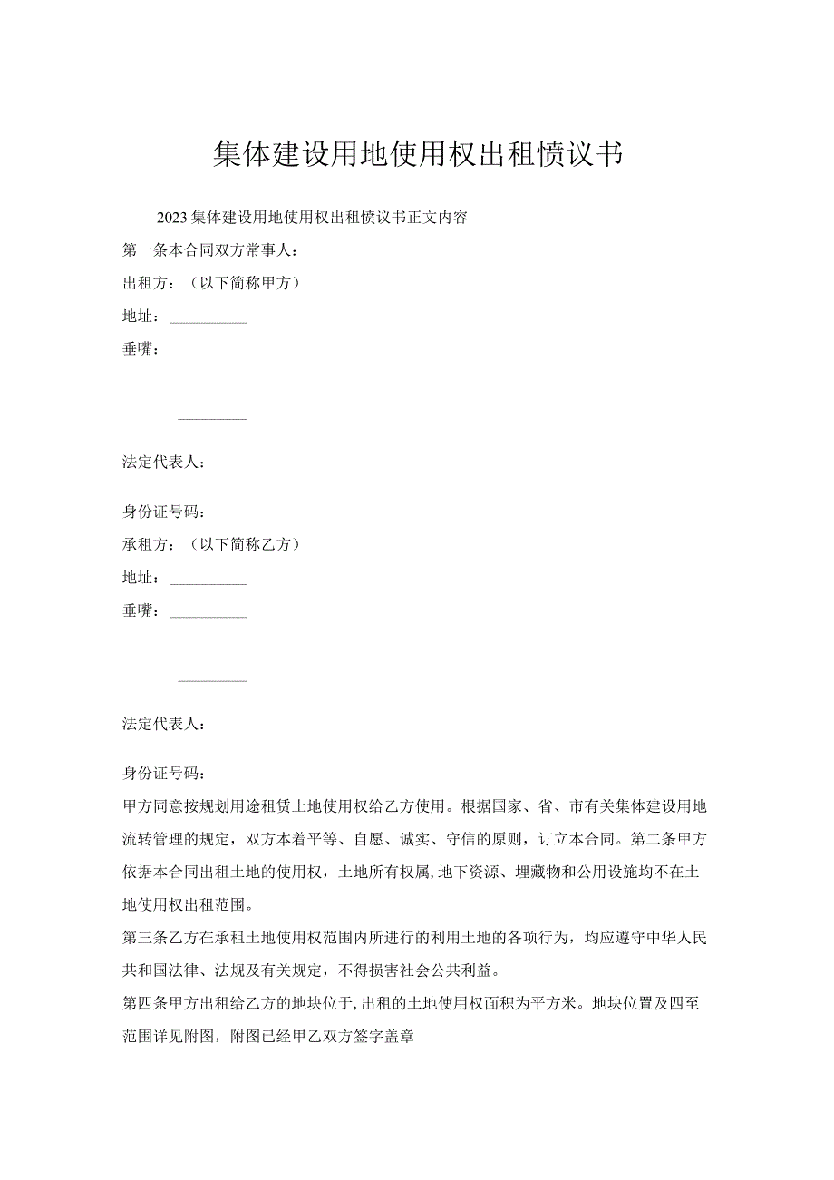 集体建设用地使用权出租协议书.docx_第1页