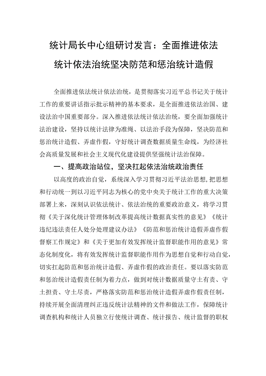 统计局长中心组研讨发言：全面推进依法统计依法治统+坚决防范和惩治统计造假.docx_第1页