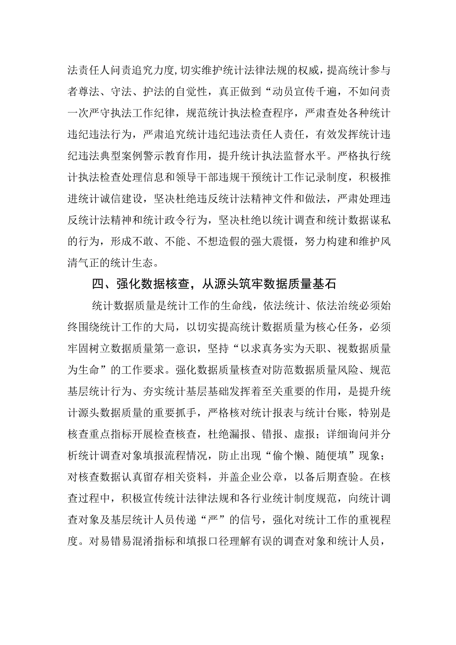 统计局长中心组研讨发言：全面推进依法统计依法治统+坚决防范和惩治统计造假.docx_第3页