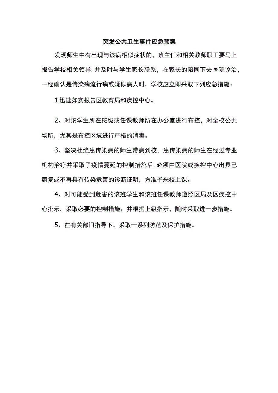 突发公共卫生事件应急预案.docx_第1页