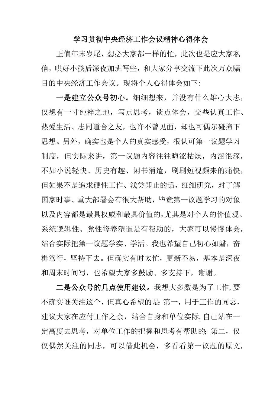 私立学校教师《学习贯彻中央经济》工作会议精神心得体会（3份）.docx_第1页