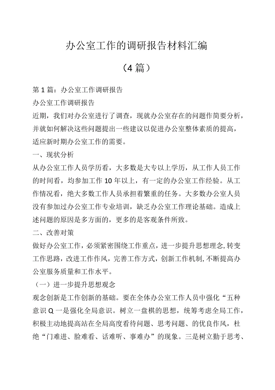 （4篇）办公室工作的调研报告材料汇编.docx_第1页