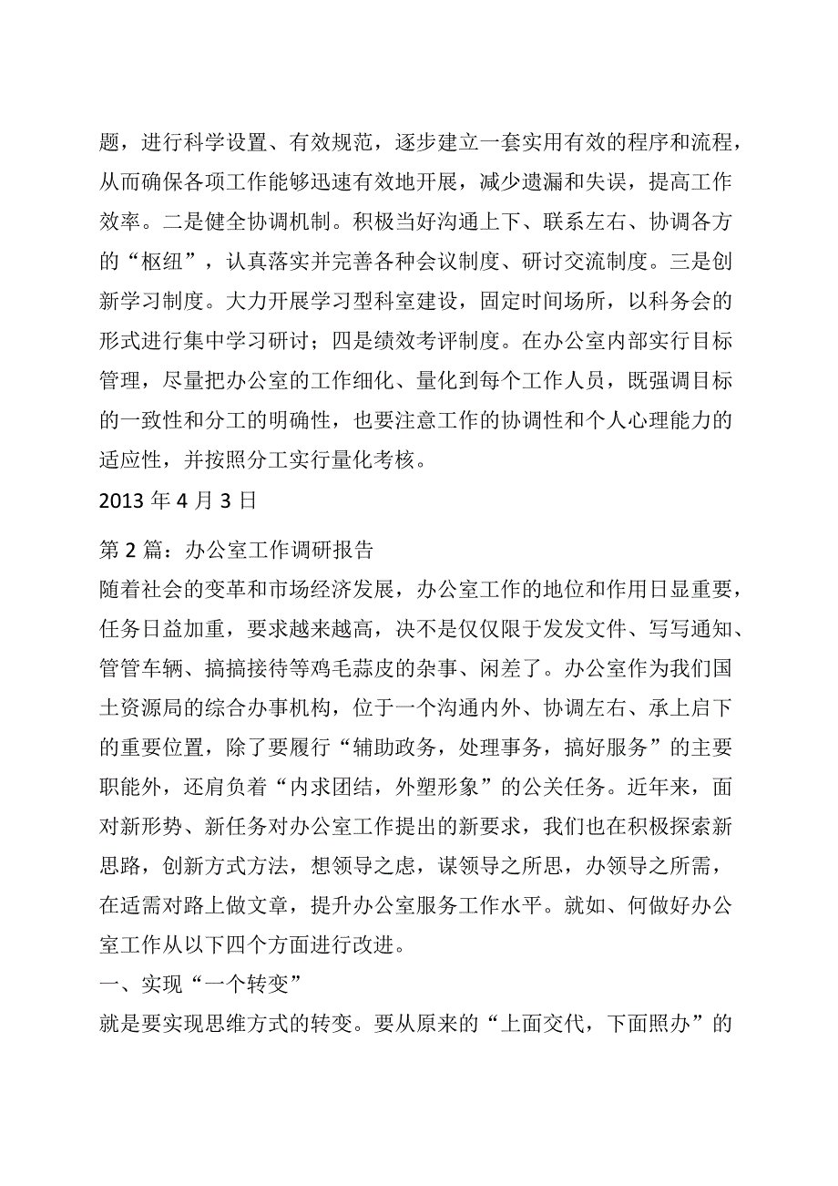 （4篇）办公室工作的调研报告材料汇编.docx_第3页