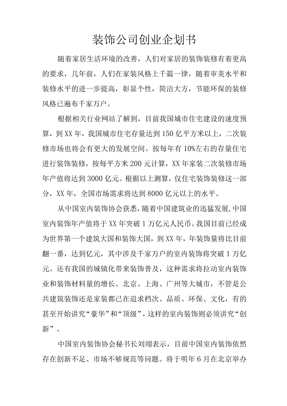 装饰公司创业企划书.docx_第1页