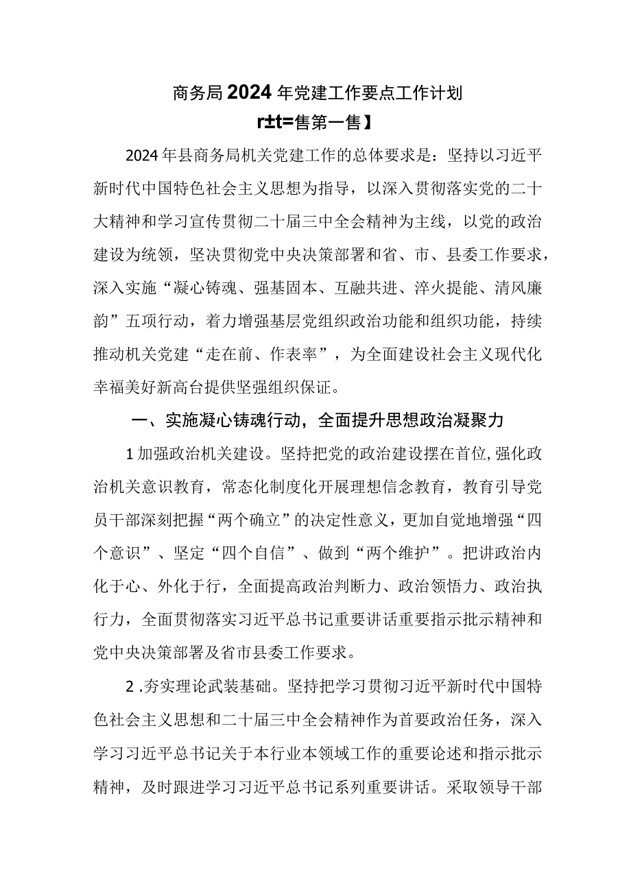 （3篇）商务局2024年党建工作要点工作计划.docx_第1页