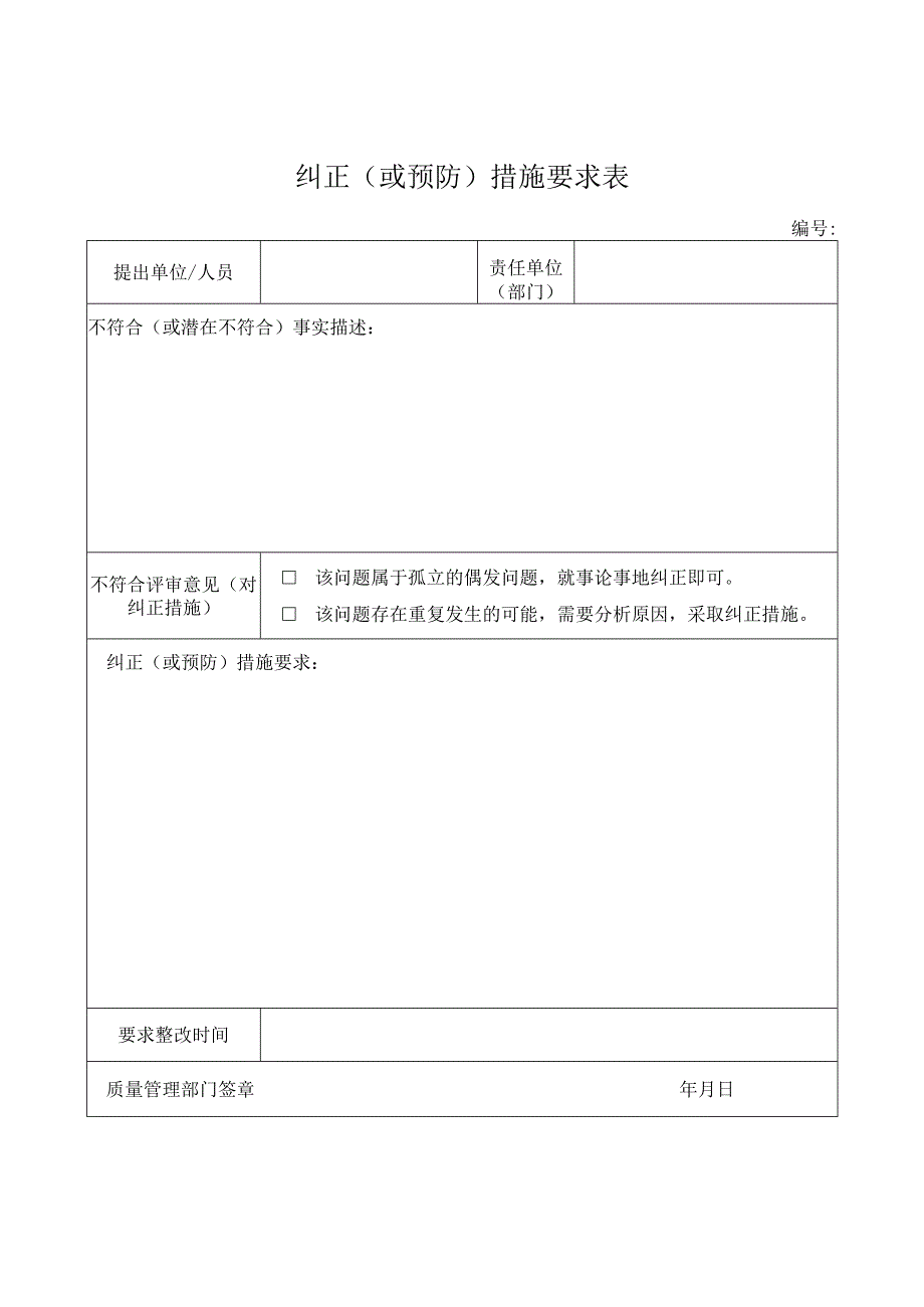 纠正(或预防)措施要求表.docx_第1页