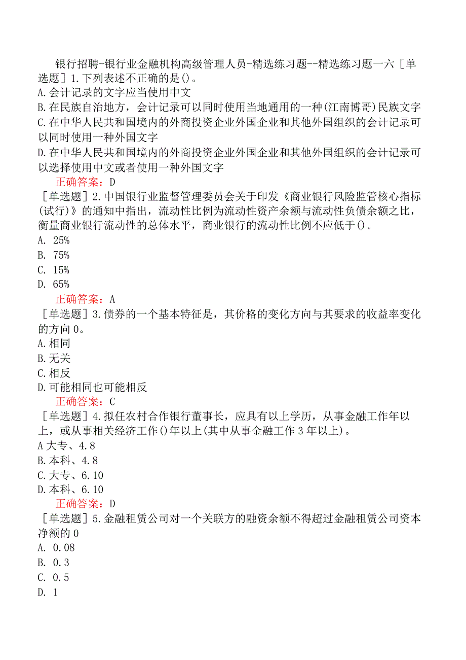 银行招聘-银行业金融机构高级管理人员-精选练习题一-精选练习题一六.docx_第1页